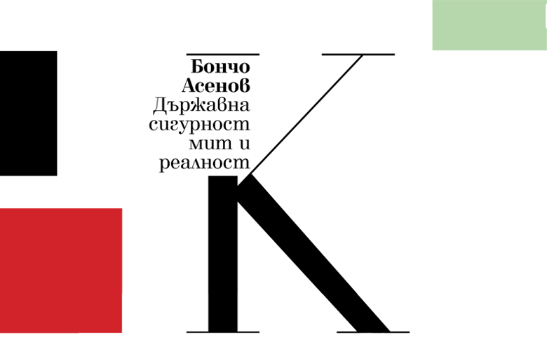 Проф. Бончо Асенов за митовете и истините за ДС
