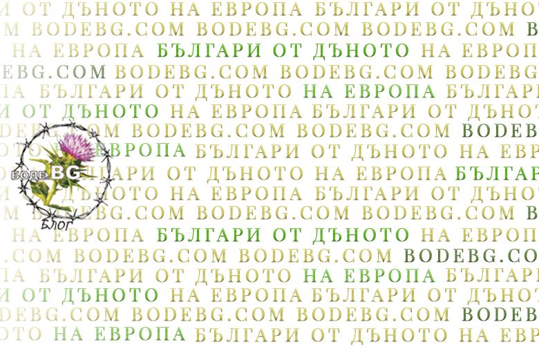 Вредни за България