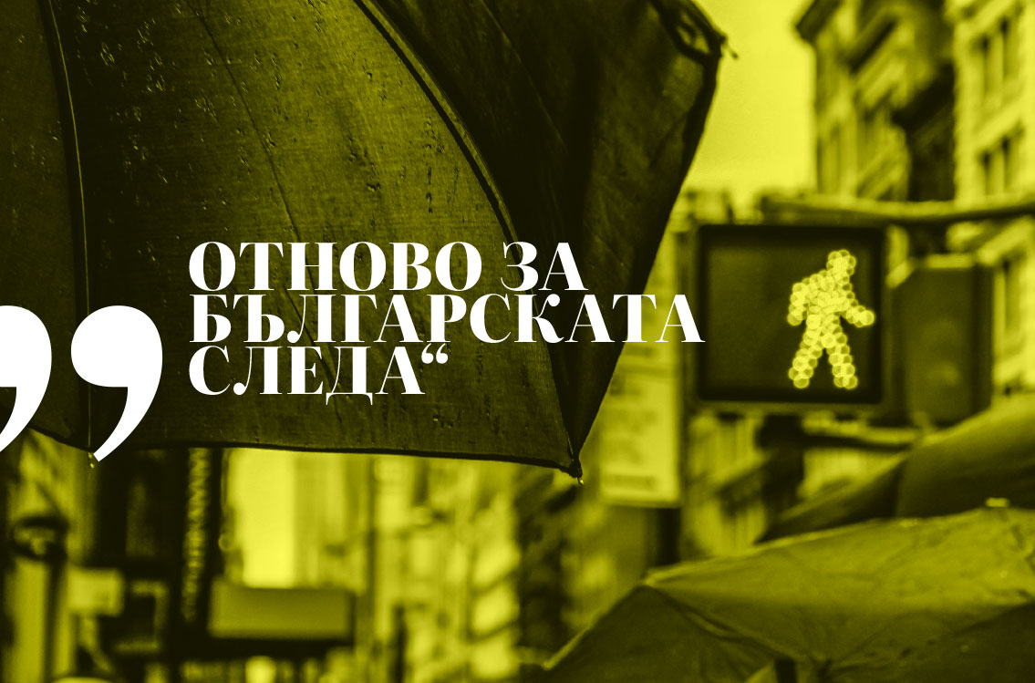 Отново за „българската следа“ 