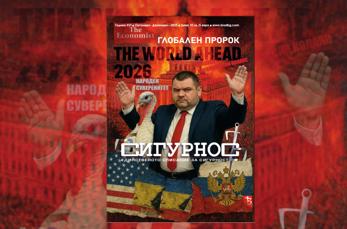 Ново! Брой Октомври-Декември/2025