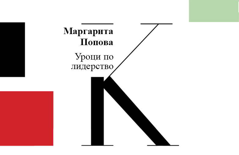 Уроци по лидерство