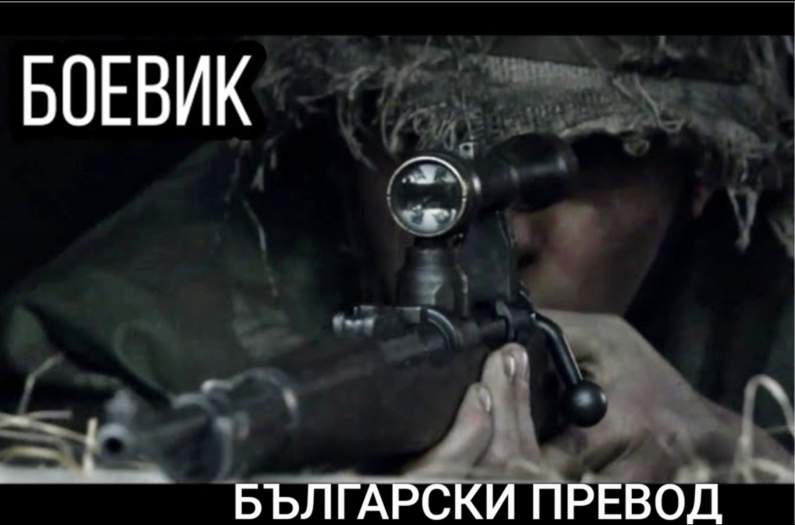 ИВАН УБИВА ИВАНА