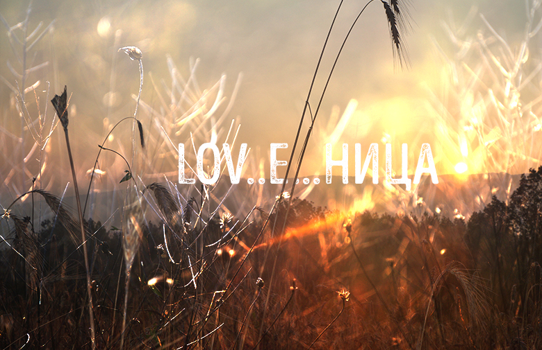 LOV..E……...ница