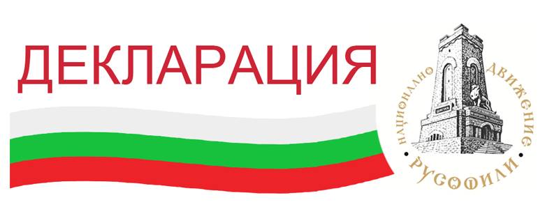 Позиция на НД „Русофили“