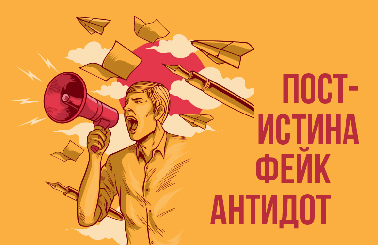 „Пост-истината“ и „новините-менте“