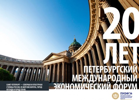 Къде е истината за Санктпетербургския икономически форум?