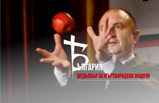 България – шедьовър за мъртвородени водачи