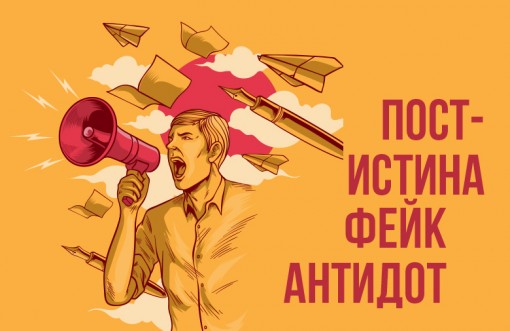 „Пост-истината“ и „новините-менте“