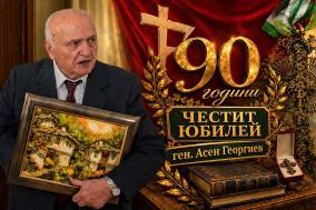 АСЕН ГЕОРГИЕВ 90 ГОДИНИ
