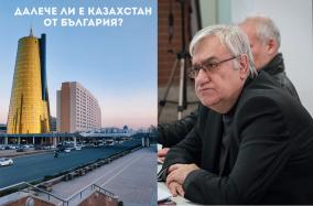 Далече ли е Казахстан от България