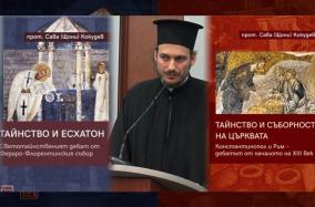 „Човешката личност и тялото на Църквата“ 