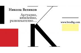Актуално, юбилейно, развлекателно…