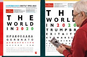Калейдоскоп-Светът през 2020